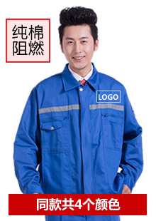 純棉防阻燃工作服定做