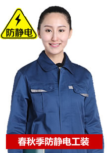 春秋季防靜電工作服長袖