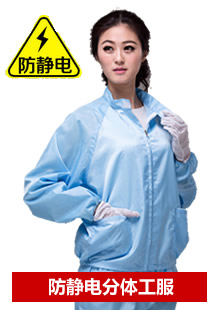 防靜電無塵服工作服廠家